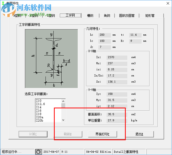 鋼結(jié)構(gòu)截面特性計(jì)算軟件 1.0 免費(fèi)綠色版