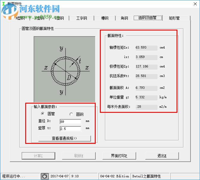 鋼結(jié)構(gòu)截面特性計(jì)算軟件 1.0 免費(fèi)綠色版