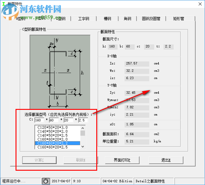 鋼結(jié)構(gòu)截面特性計(jì)算軟件 1.0 免費(fèi)綠色版