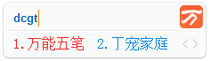 全能五筆2017 2.5 官方最新版