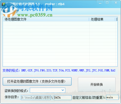 批量圖片格式處理器 1.1 綠色免費(fèi)版