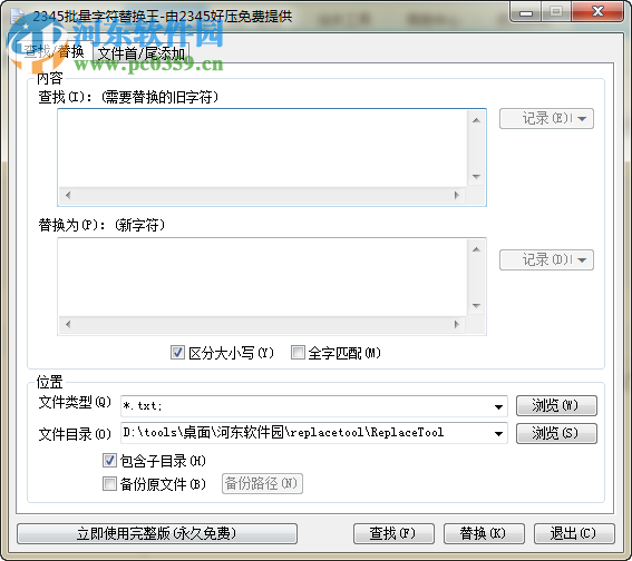 2345批量字符替換王下載 2.8.1 官方版