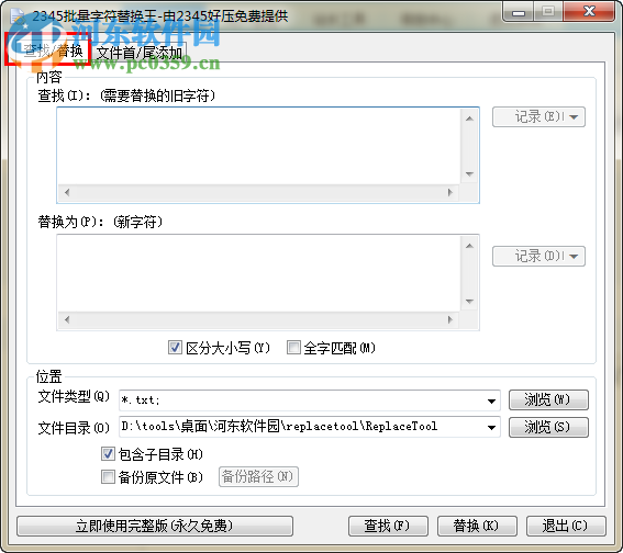 2345批量字符替換王下載 2.8.1 官方版