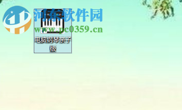 電腦鋼琴親子版(晨風(fēng)軟件工作室)附帶曲譜 2.8 中文綠色免費(fèi)版