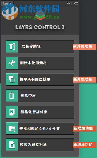 LayrsControl2圖層控制PS插件 2.0 官方版