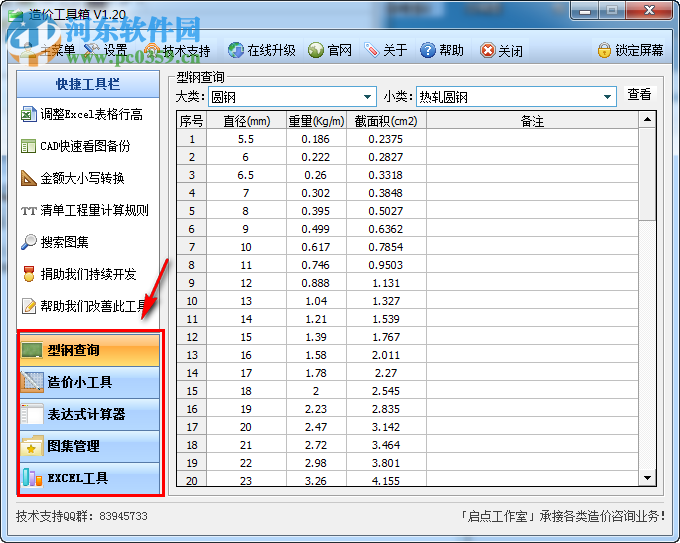 造價工具箱 1.40 免費版