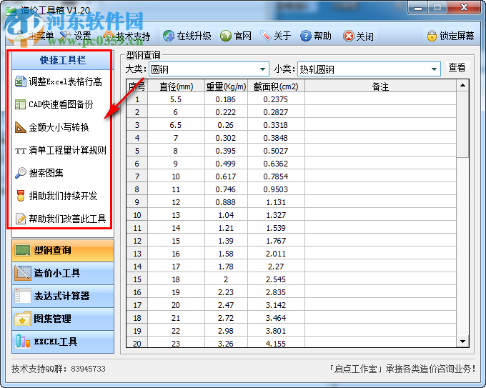 造價工具箱 1.40 免費版