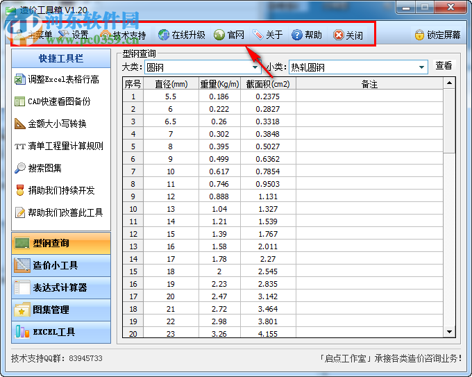 造價工具箱 1.40 免費版