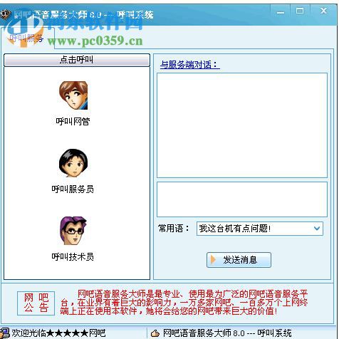 網(wǎng)吧語音大師8.5下載 官方版