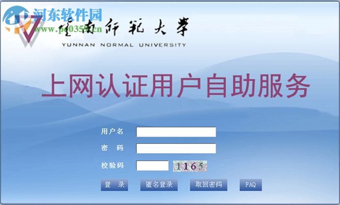 云南師范大學(xué)上網(wǎng)認證客戶端 1.0 官方版