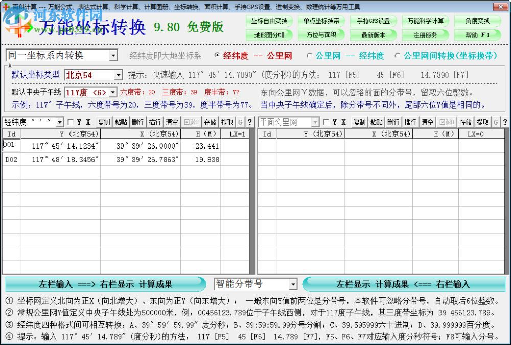 萬能坐標轉(zhuǎn)換軟件下載 9.8 免費版