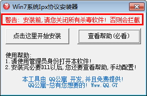 win7系統(tǒng)ipx協(xié)議安裝器(附安裝補(bǔ)丁包) 1.0 綠色版