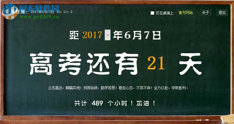 鑫鑫高考倒計時器下載 3.81 綠色免費版