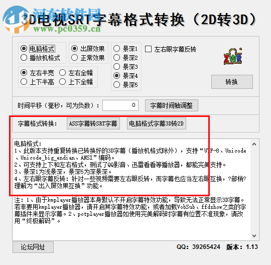 3D電視SRT字幕格式轉(zhuǎn)換軟件(2d轉(zhuǎn)3d) 1.13 綠色免費版
