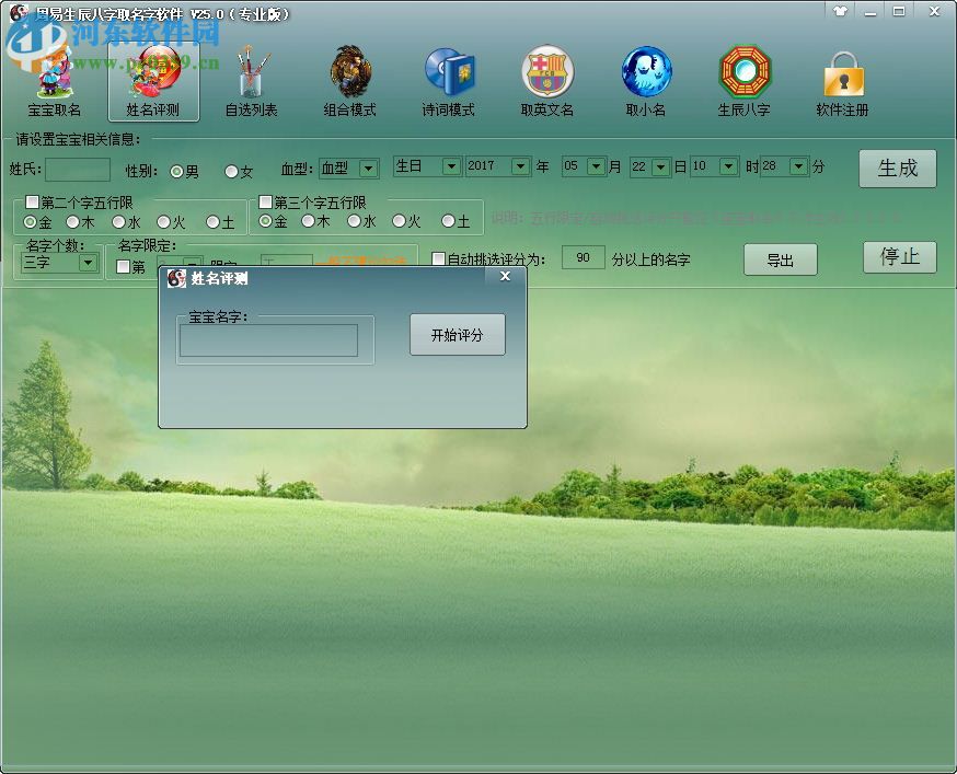 周易生辰八字取名軟件(附注冊(cè)碼) 25.0 完美免費(fèi)版