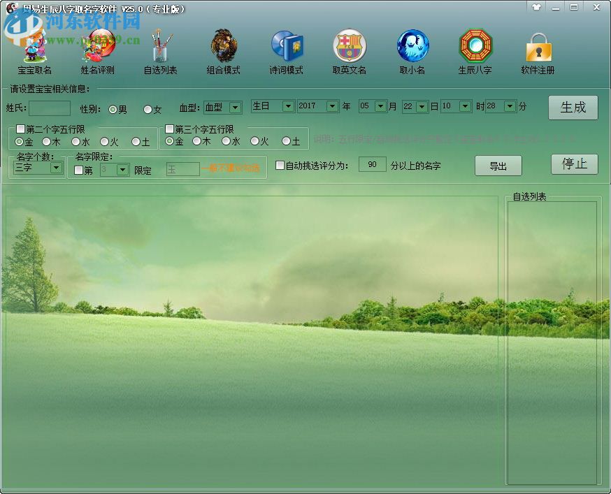 周易生辰八字取名軟件(附注冊(cè)碼) 25.0 完美免費(fèi)版