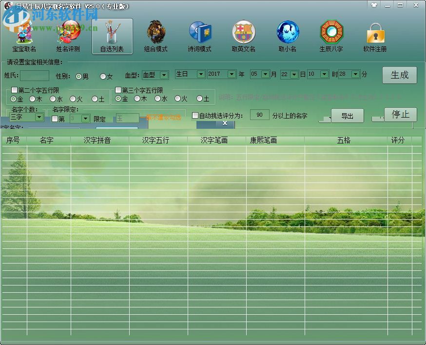周易生辰八字取名軟件(附注冊(cè)碼) 25.0 完美免費(fèi)版