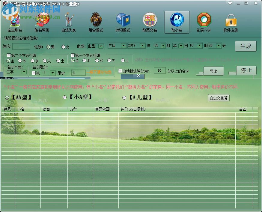 周易生辰八字取名軟件(附注冊(cè)碼) 25.0 完美免費(fèi)版