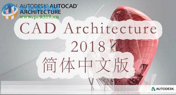 AutoCAD Architecture2018(支持32位64位) 中文版