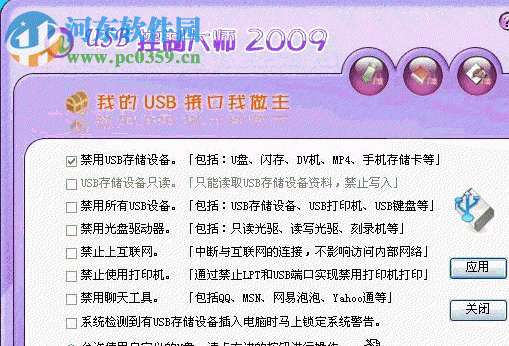 USB控制大師2009(usb存儲設(shè)備管理)下載 2.4.0 免費(fèi)版