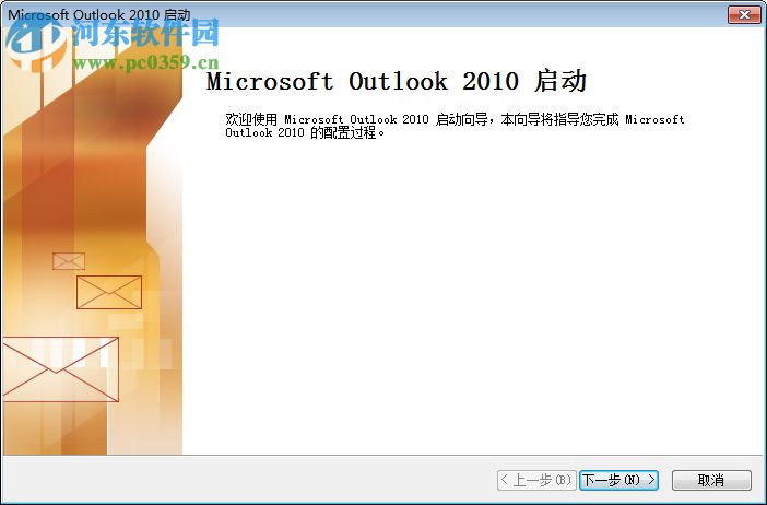 微軟Outlook 2010郵箱客戶端 官方免費(fèi)完整版