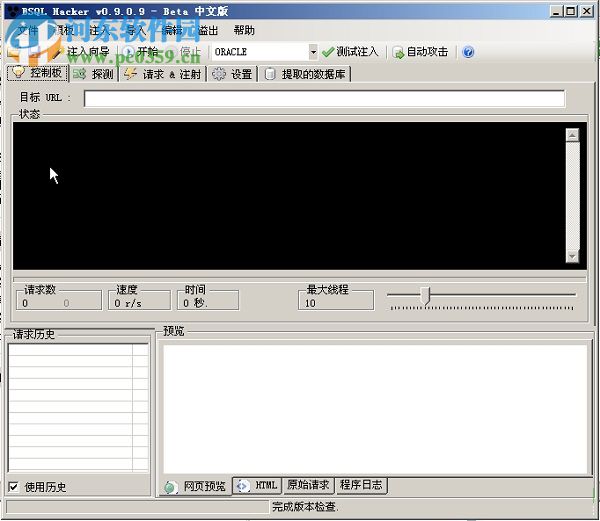 bsql hacker(SQL自動(dòng)注入工具) 0.9.0.9 中文安裝版
