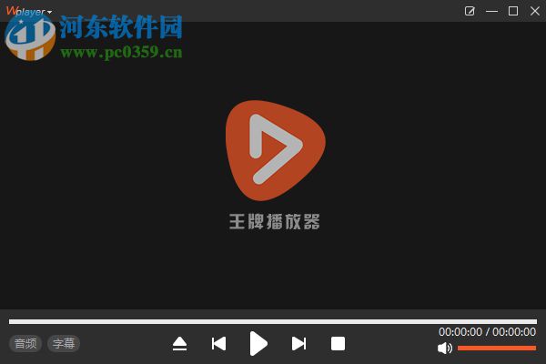 王牌播放器(wplayer)下載 1.0.0.6 官方版