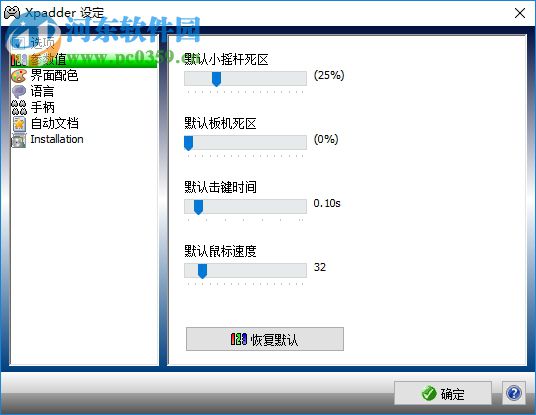 xpadder 5.7下載 漢化版