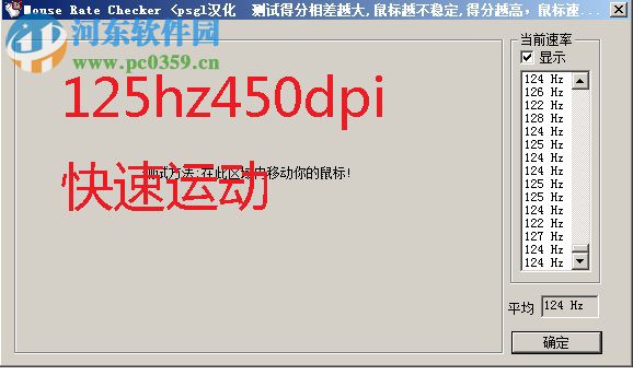 mouse rate checker中文版(鼠標(biāo)接口傳輸率檢測(cè)工具) 下載 1.1 免費(fèi)版