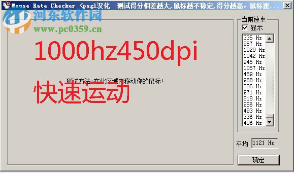 mouse rate checker中文版(鼠標(biāo)接口傳輸率檢測(cè)工具) 下載 1.1 免費(fèi)版