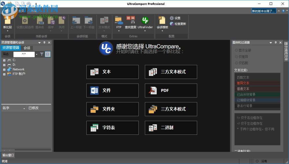 UltraCompare Pro 16下載(附注冊(cè)機(jī)) 16.00.0.51 中文版