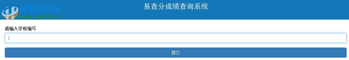 易查分成績發(fā)布系統(tǒng)下載 1.0.0 官方版