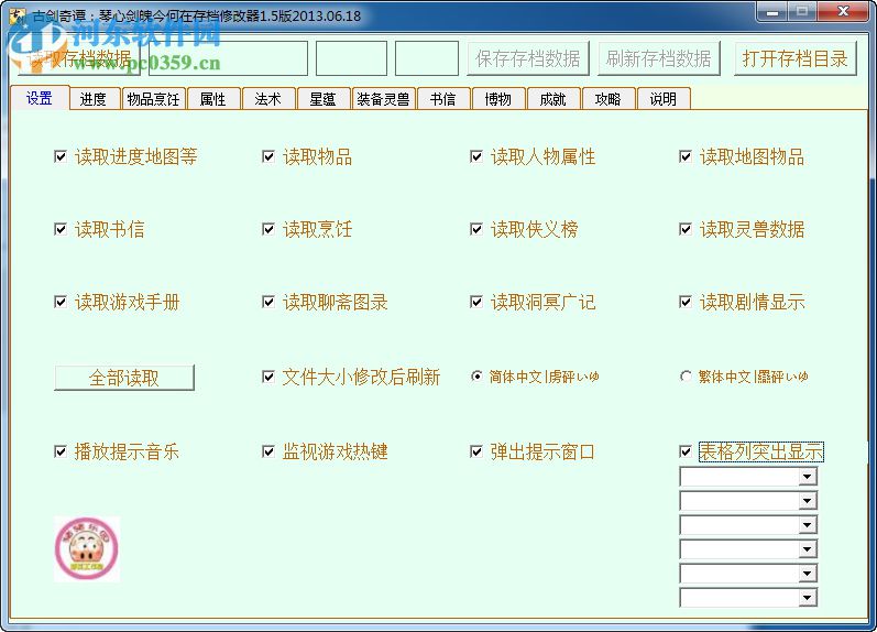 古劍奇譚TGP版存檔修改器 綠色版