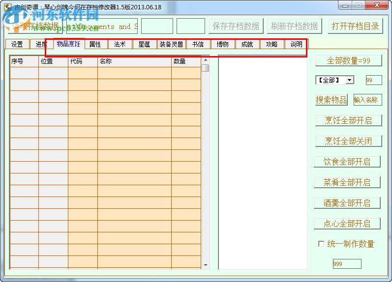 古劍奇譚TGP版存檔修改器 綠色版