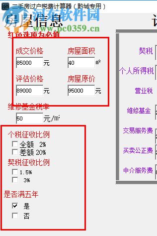 房屋過戶費(fèi)計(jì)算軟件 1.0 綠色免費(fèi)版