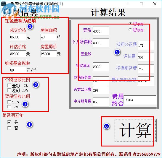 房屋過戶費(fèi)計(jì)算軟件 1.0 綠色免費(fèi)版