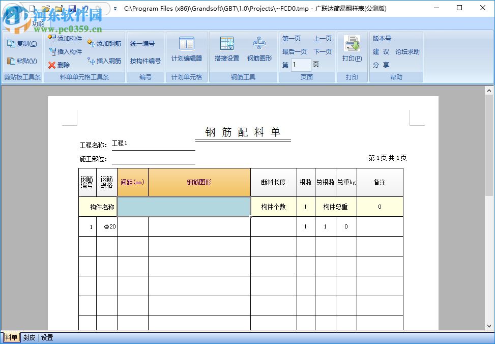 廣聯(lián)達(dá)簡(jiǎn)易鋼筋翻樣表 1.1.0.193 官方最新版