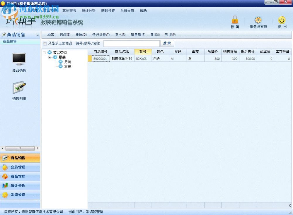 巧幫手服裝鞋帽銷售系統(tǒng)下載 2.01 官方版