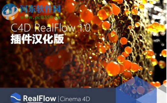 Realflow C4D R18接口插件下載 中文免費版