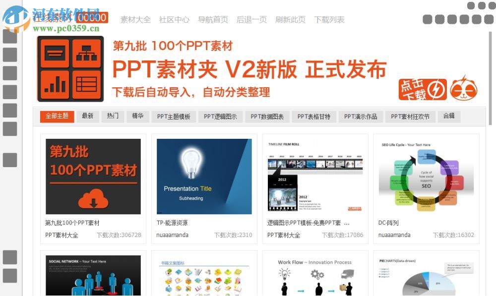 ppt素材夾 2.1 官方最新版