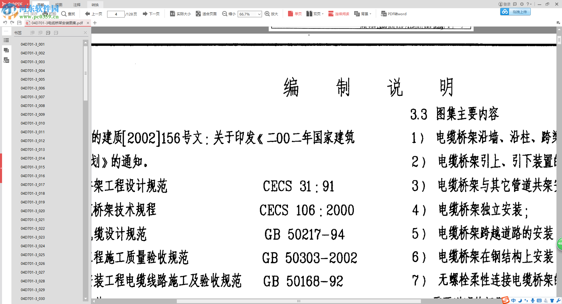 04d701-3電纜橋架安裝圖集下載 2017 pdf格式免費版