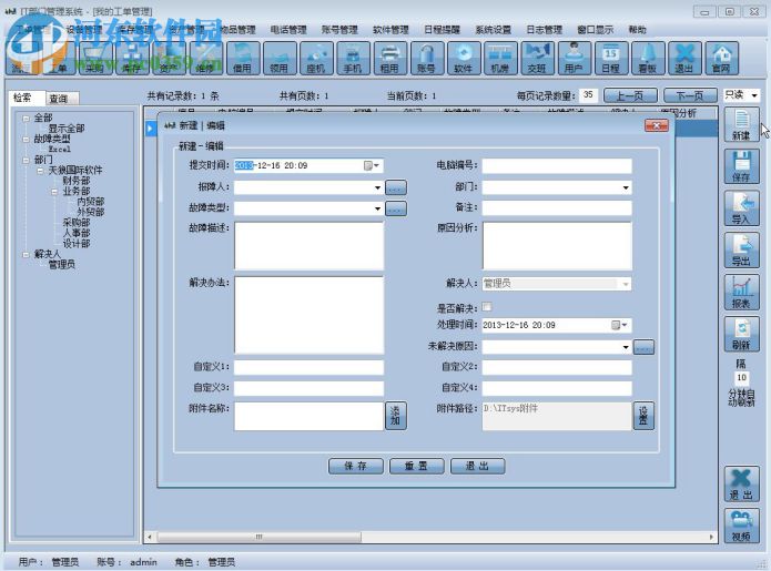 IT部門管理系統(tǒng)下載 6.710 免費(fèi)版