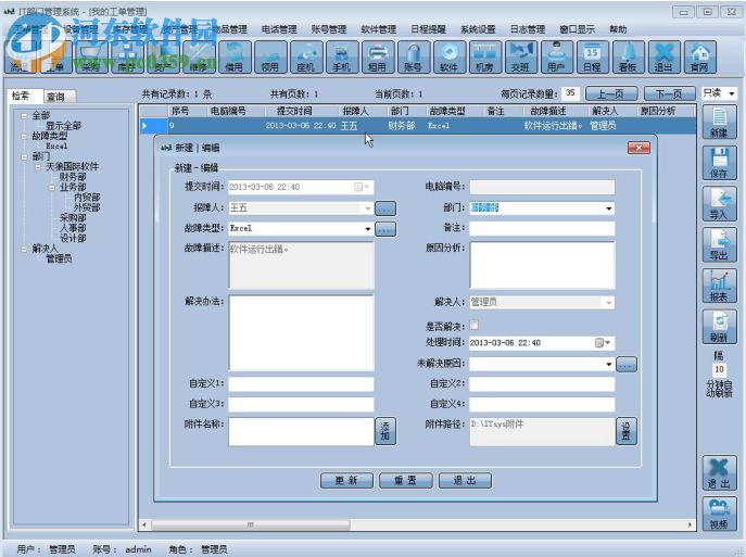 IT部門管理系統(tǒng)下載 6.710 免費(fèi)版