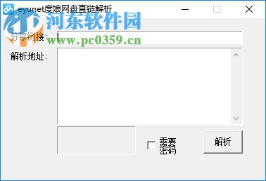 eyunet度娘網(wǎng)盤直鏈解析(百度云網(wǎng)盤直鏈解析工具)下載 2.1.0 綠色版