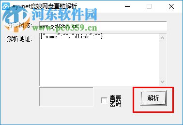 eyunet度娘網(wǎng)盤直鏈解析(百度云網(wǎng)盤直鏈解析工具)下載 2.1.0 綠色版
