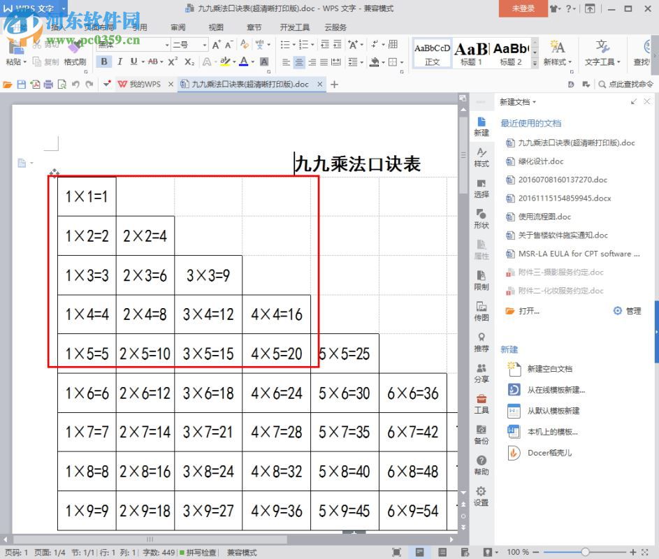 九九乘法口訣表打印版下載 Word/Excel版