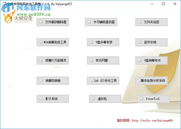 紅客專用電腦安全工具箱下載 1.9 綠色版