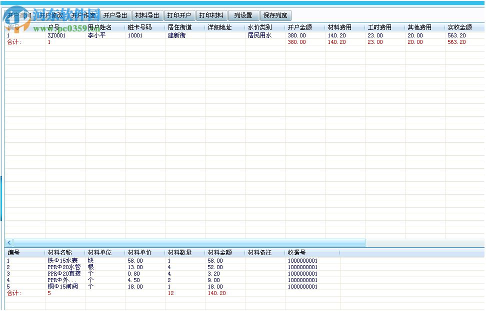 愛派自來水收費管理系統(tǒng)軟件 2.52 免費版