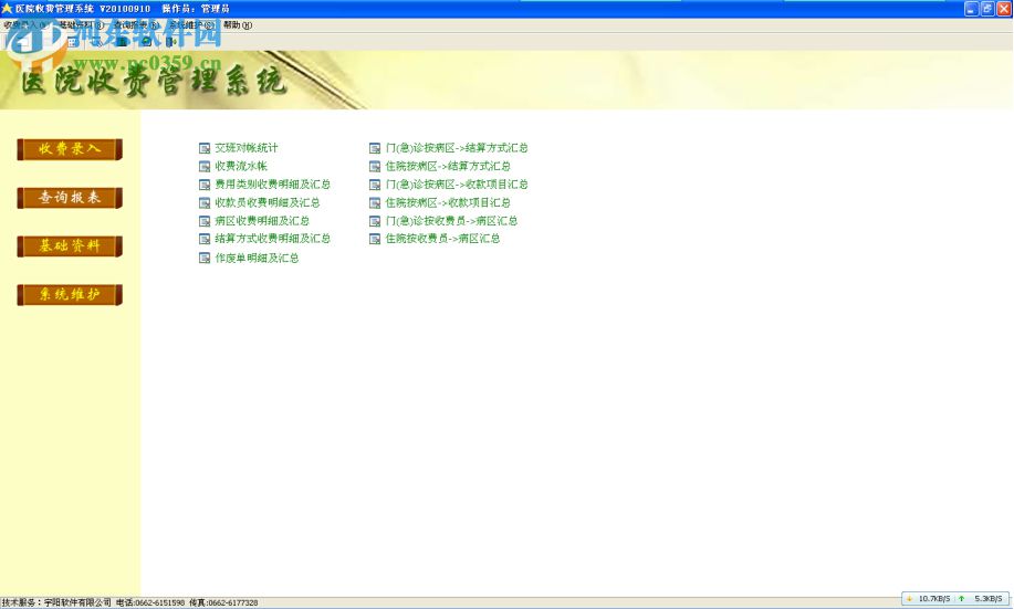 宇陽醫(yī)院收費管理系統(tǒng) 20121109 免費版