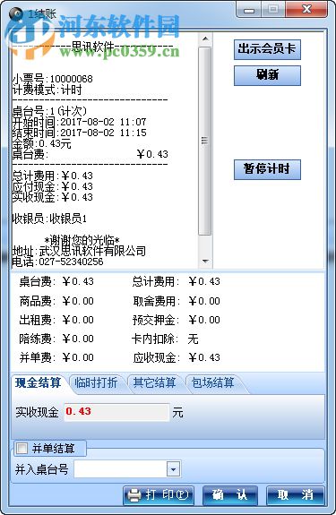 思訊臺(tái)球廳計(jì)費(fèi)管理系統(tǒng) 3.16 免費(fèi)版